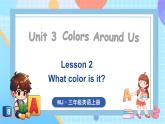 Unit 3 Colors Around Us Lesson 2 What color is it？（课件+素材）-2024-2025学年闽教版（2024）英语三年级上册