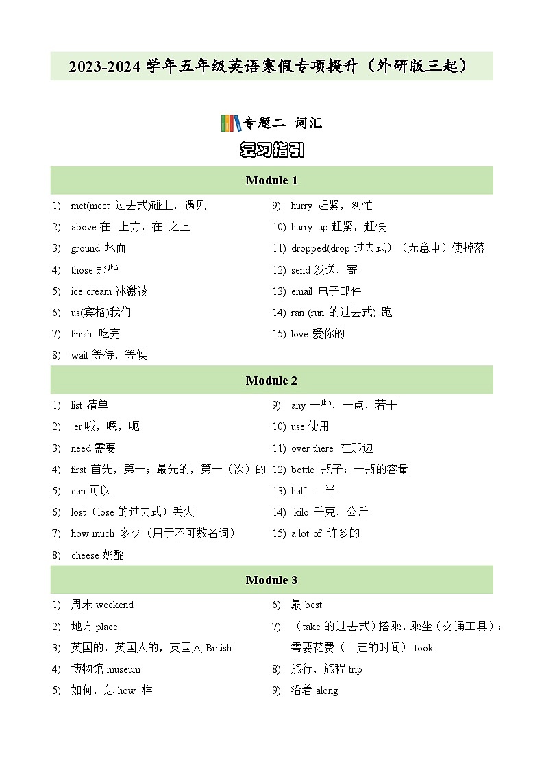 专题02  词汇-2023-2024学年五年级英语寒假专项提升练习（外研版三起）第1页