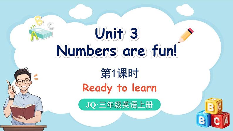 Unit 3 Numbers are fun！ 第1课时（课件+素材）-2024-2025学年Join in 外研剑桥英语三年级上册01