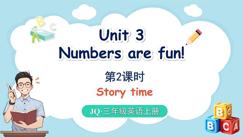 Unit 3 Numbers are fun！ 第2课时（课件）-2024-2025学年Join in 外研剑桥英语三年级上册01