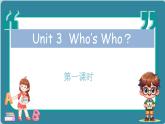 Unit 3  Who’s Who？第1课时（课件）2024--2025学年教科版（2024）英语三年级上册