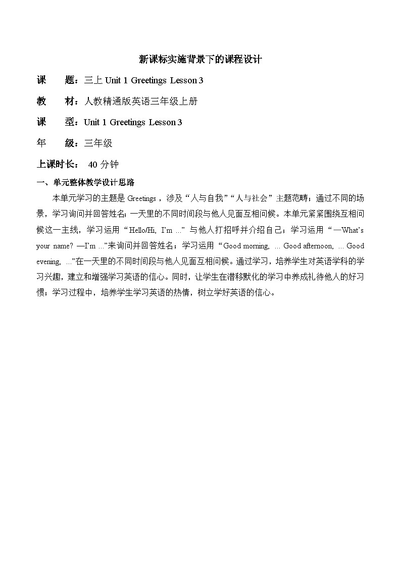 【新教材新课标】精通版英语三年级上册Unit1 Greetings Lesson 3 课件+单元整体教学设计+课时教案01