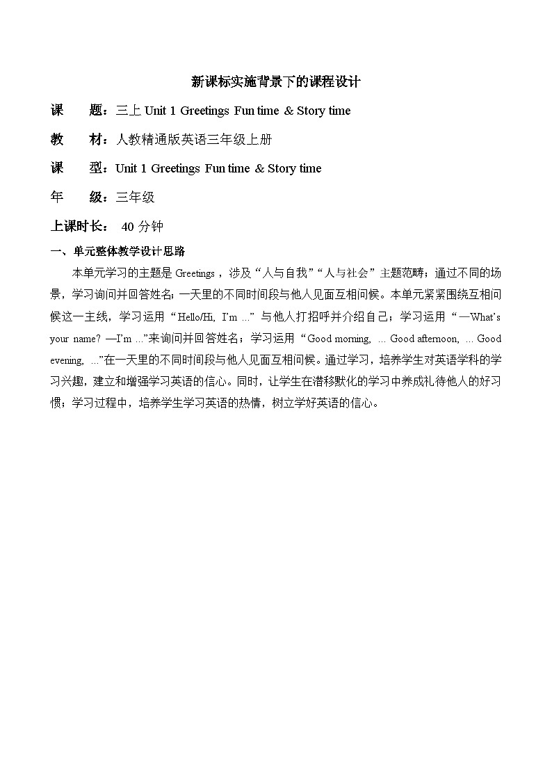 【新教材新课标】精通版英语三年级上册Unit1 Greetings Lesson 4 课件+单元整体教学设计+课时教案01