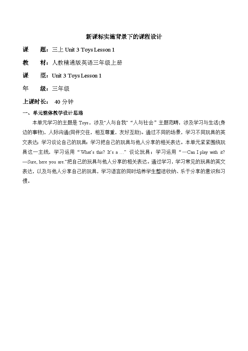 【新教材新课标】精通版英语三年级上册Unit3 Toys Lesson 1 课件+单元整体教学设计+课时教案01