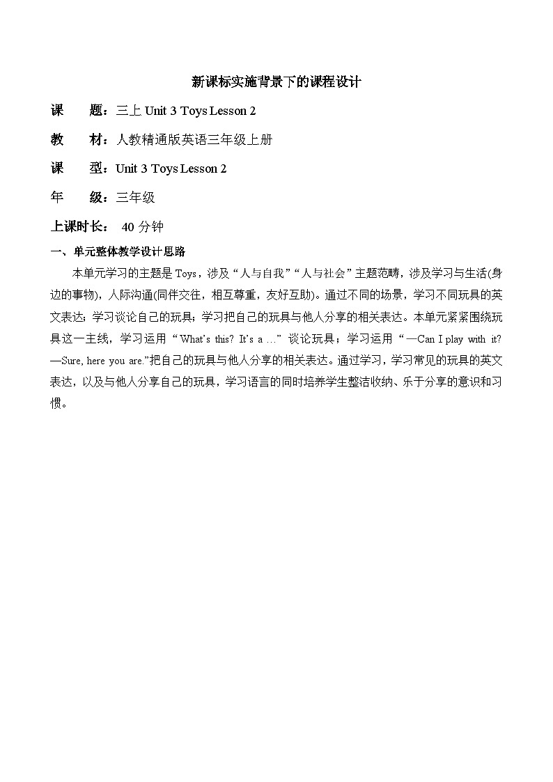 【新教材新课标】精通版英语三年级上册Unit3 Toys Lesson 2 课件+单元整体教学设计+课时教案01
