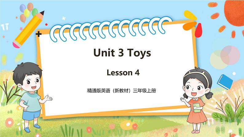 【新教材新课标】精通版英语三年级上册Unit3 Toys Lesson 4 课件+单元整体教学设计+课时教案01