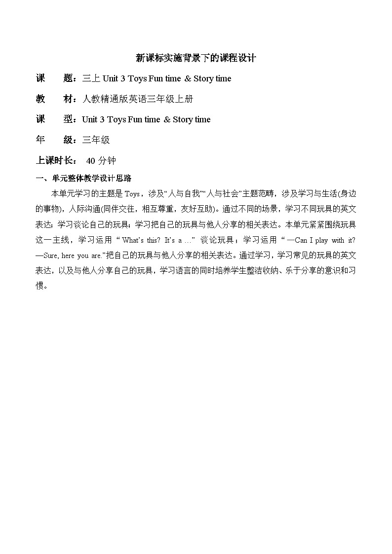 【新教材新课标】精通版英语三年级上册Unit3 Toys Lesson 4 课件+单元整体教学设计+课时教案01