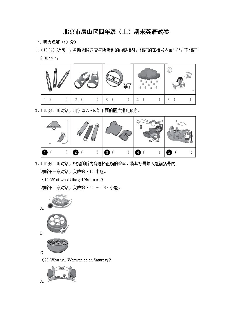 北京市房山区四年级上学期期末英语试卷(1)第1页