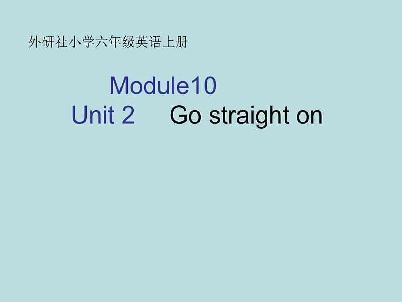 外研版（一起）六上Module 10《Unit 2 Go straight on》ppt课件201