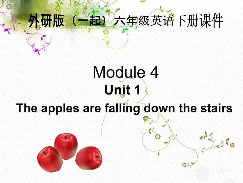 外研版一起小学英语六下《Module 4Unit 2 The apples are falling down the stairs.》PPT课件第1页