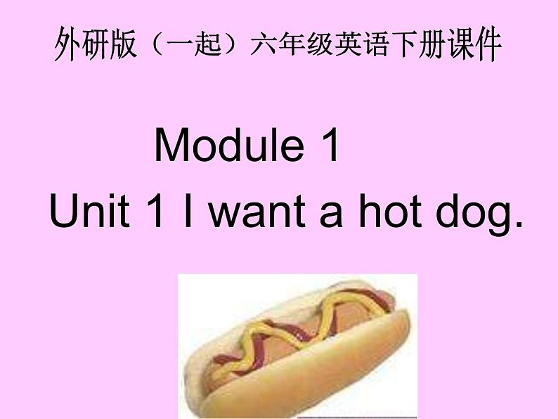 外研版一起小学英语六下《Module 1Unit 1 I want a hot dog，please.》PPT课件 (2)01