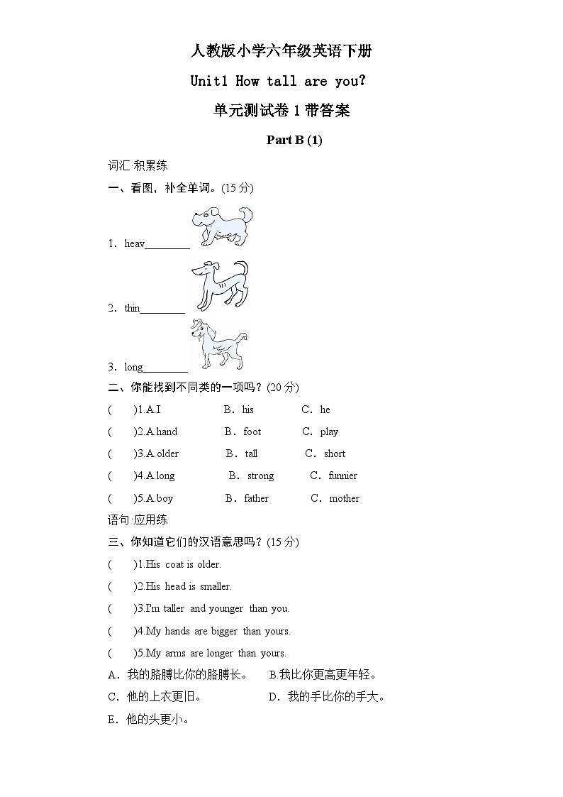 人教版小学六年级英语下册unit1 How tall are you单元测试卷1带答案第1页