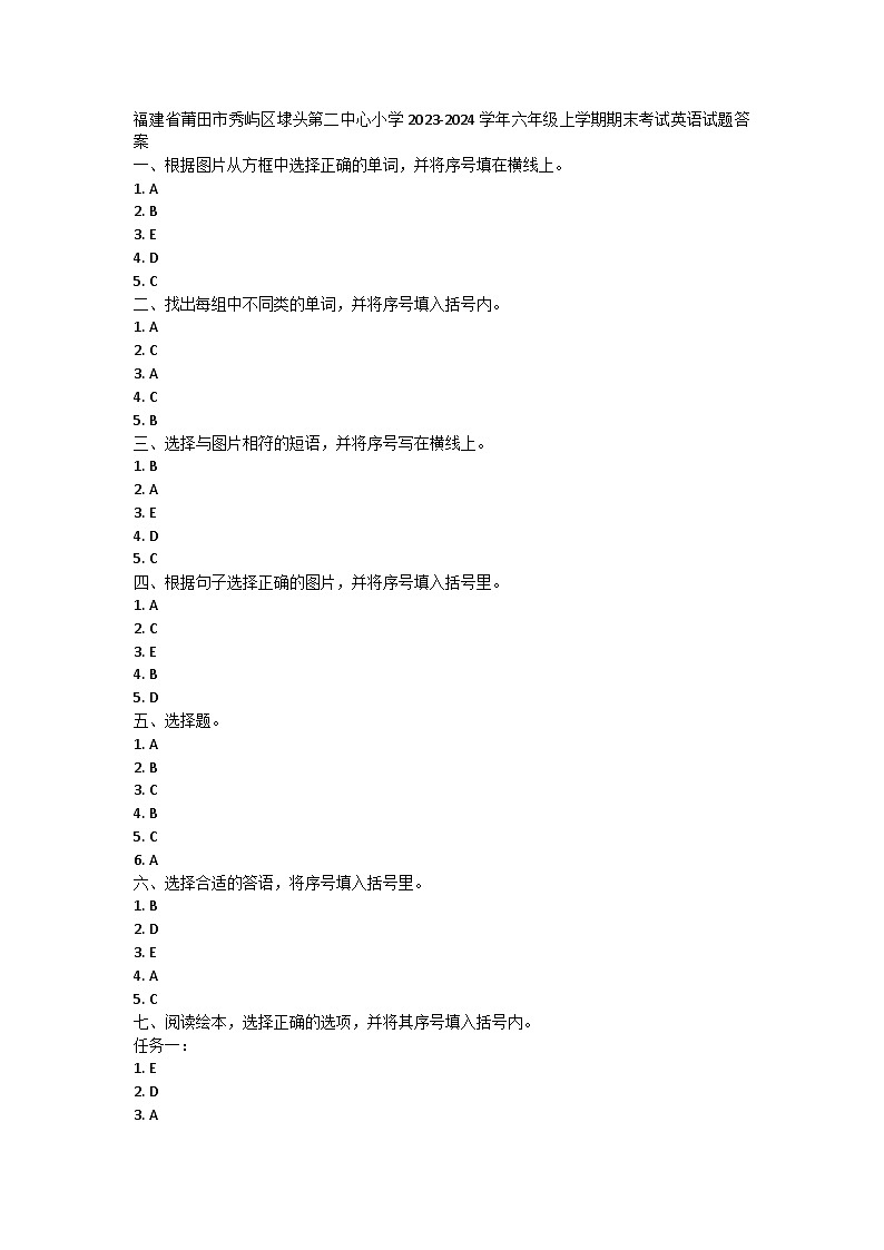 福建省莆田市秀屿区埭头第二中心小学2023-2024学年六年级上学期期末考试英语试题答案 第1页