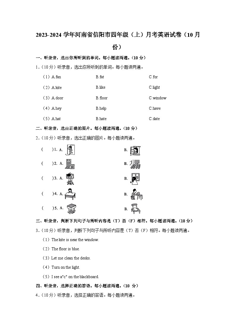 2023-2024学年河南省信阳市四年级（上）月考英语试卷（10月份）第1页