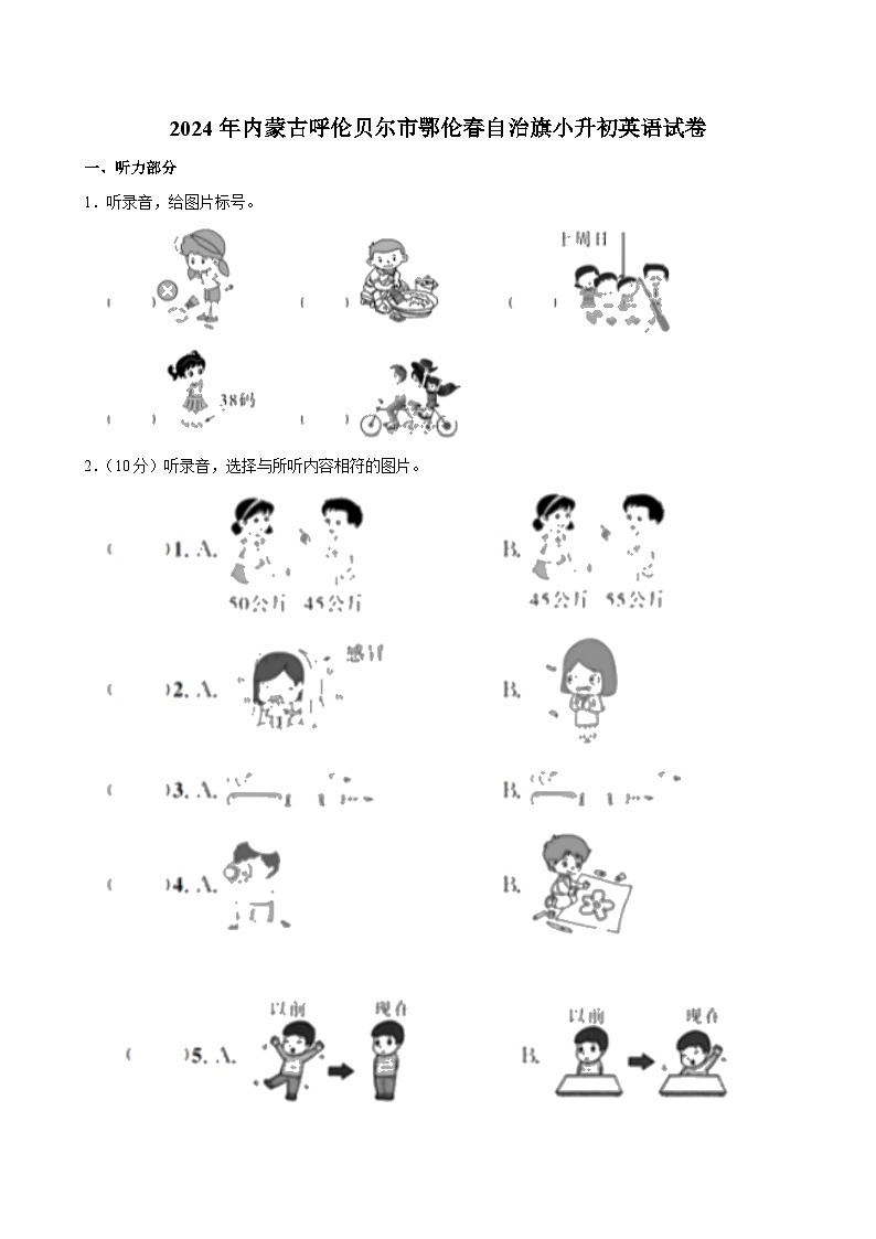 2024年内蒙古呼伦贝尔市鄂伦春自治旗小升初英语试卷第1页