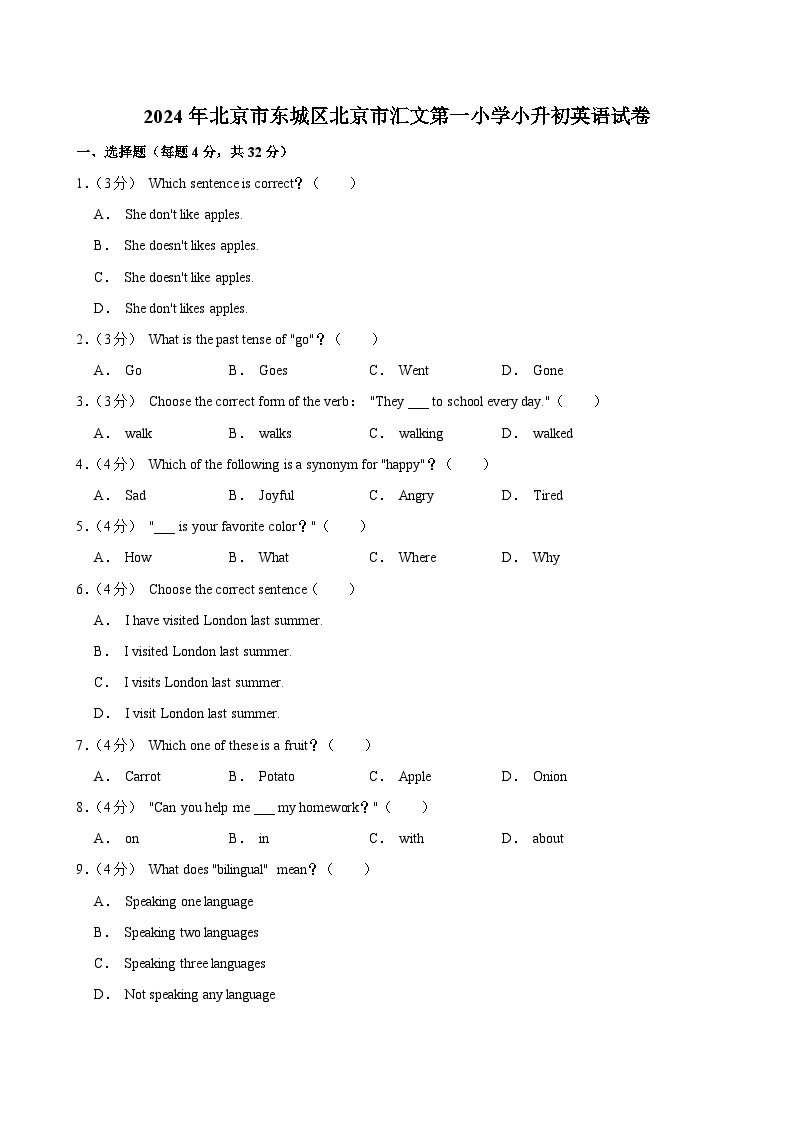 2024年北京市东城区北京市汇文第一小学小升初英语试卷