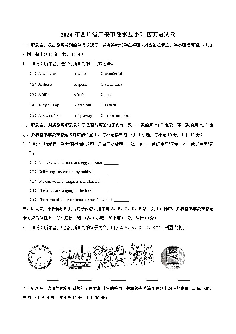 2024年四川省广安市邻水县小升初英语试卷第1页