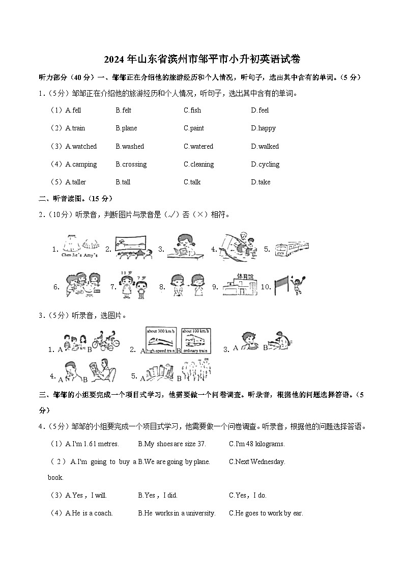 2024年山东省滨州市邹平市小升初英语试卷第1页