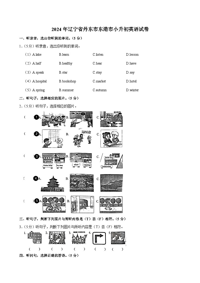2024年辽宁省丹东市东港市小升初英语试卷01