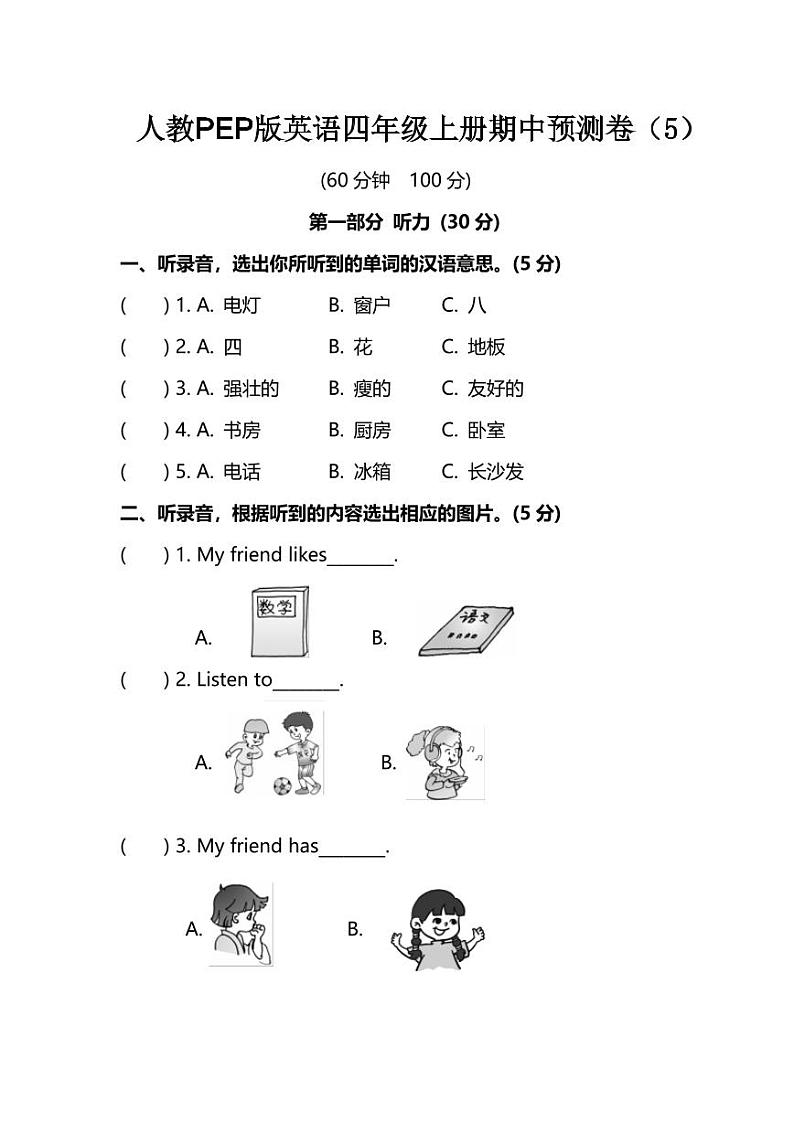 人教PEP版英语四年级上册期中预测卷（5）第1页