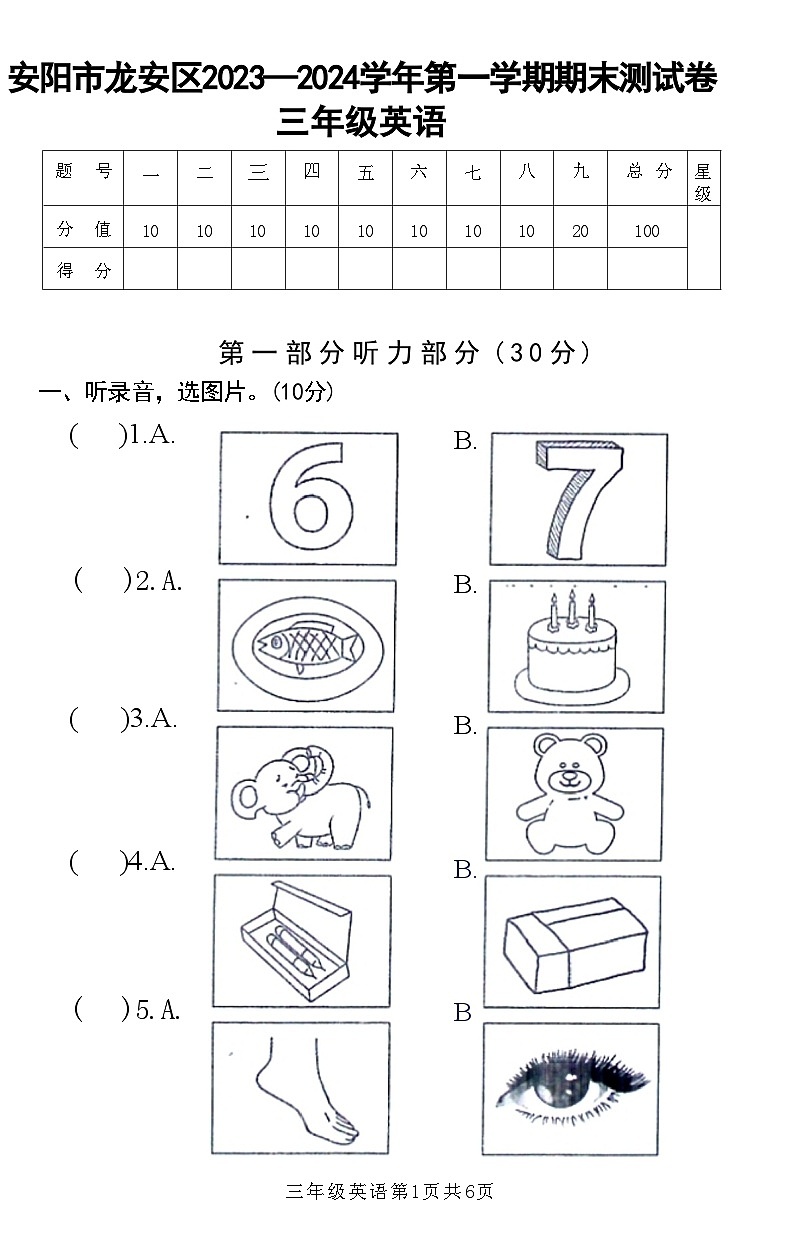 河南省安阳市龙安区2023-2024学年三年级上学期期末英语试题第1页