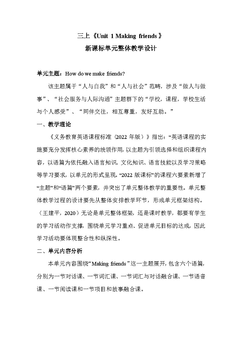 人教版PEP（2024）三年级英语上册Unit 1 教学设计第1页