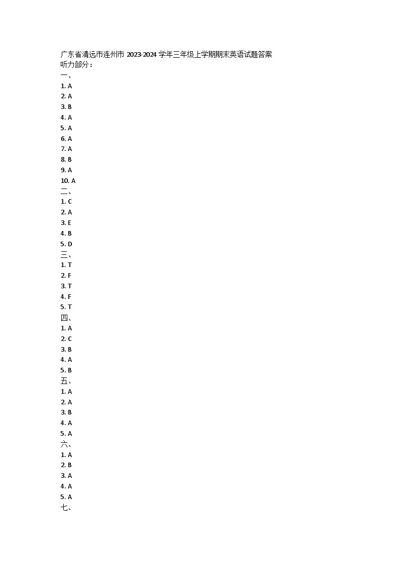 广东省清远市连州市2023-2024学年三年级上学期期末英语试题答案第1页