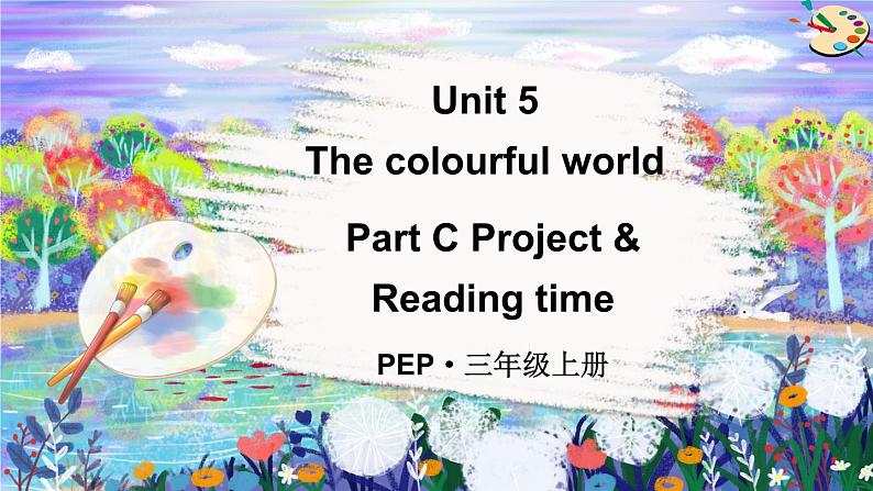 人教版PEP（2024）三年级英语上册Unit 5 C 第6课时Project & Reading time教学课件01