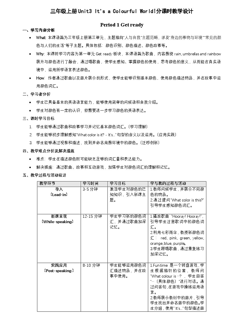 外研版三年级上册 Unit3 Its a colourful world!分课时教学设计01