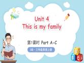Unit 4 This is my family 第1课时 Part A-C（课件+素材）-2024-2025学年湘少版（三起）（2024）英语三年级上册