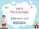 Unit 4 This is my family 第2课时 Part D, E & G（课件+素材）-2024-2025学年湘少版（三起）（2024）英语三年级上册