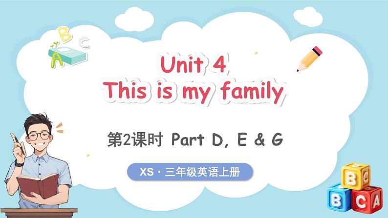 Unit 4 This is my family 第2课时 Part D, E & G（课件+素材）-2024-2025学年湘少版（三起）（2024）英语三年级上册01