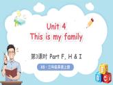 Unit 4 This is my family 第3课时 Part F, H & I（课件+素材）-2024-2025学年湘少版（三起）（2024）英语三年级上册