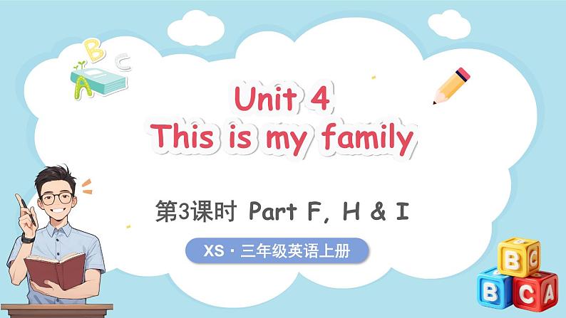 Unit 4 This is my family 第3课时 Part F, H & I（课件+素材）-2024-2025学年湘少版（三起）（2024）英语三年级上册01