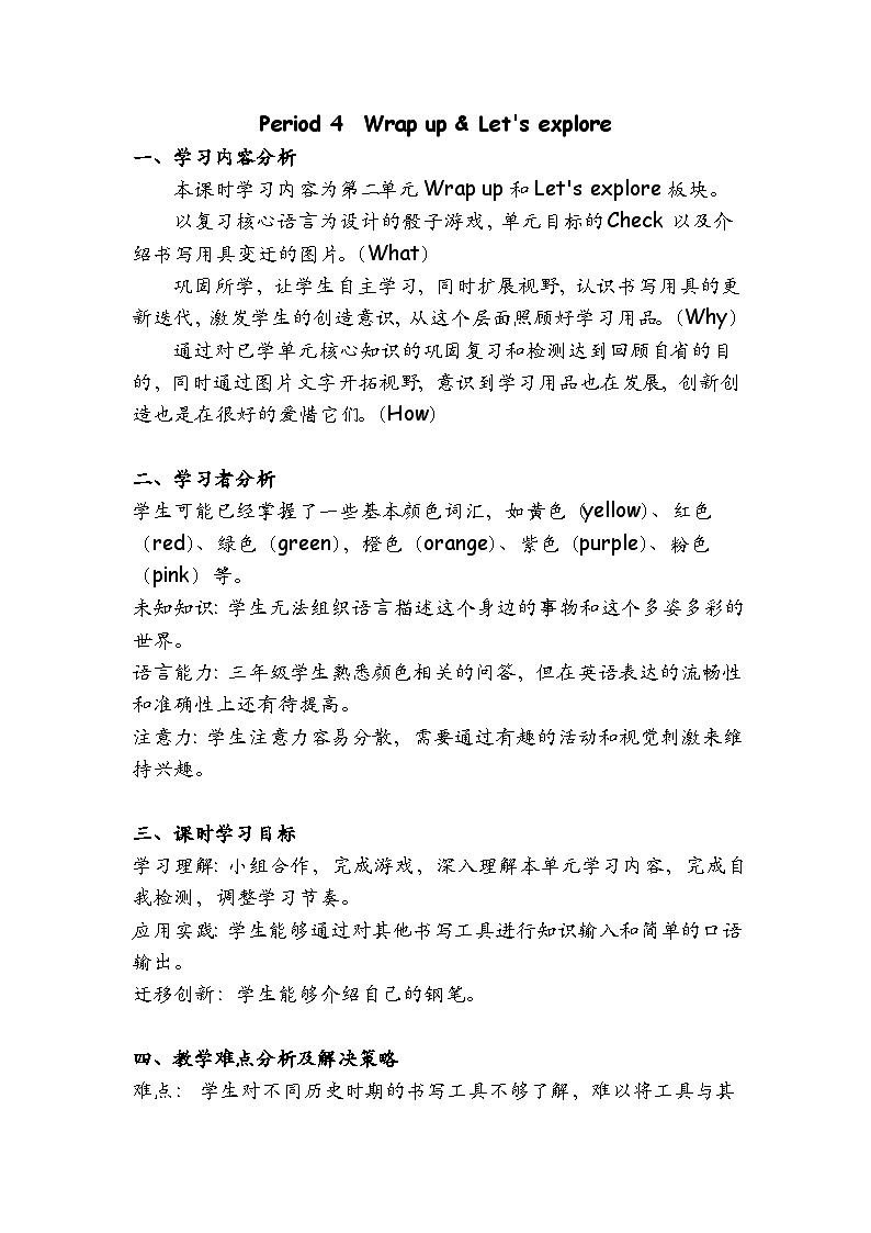 Unit2 My school things Lesson 4 Wrap up & Let's explore（教学设计）-2024-2025学年外研版（三起）（2024）三年级上册01