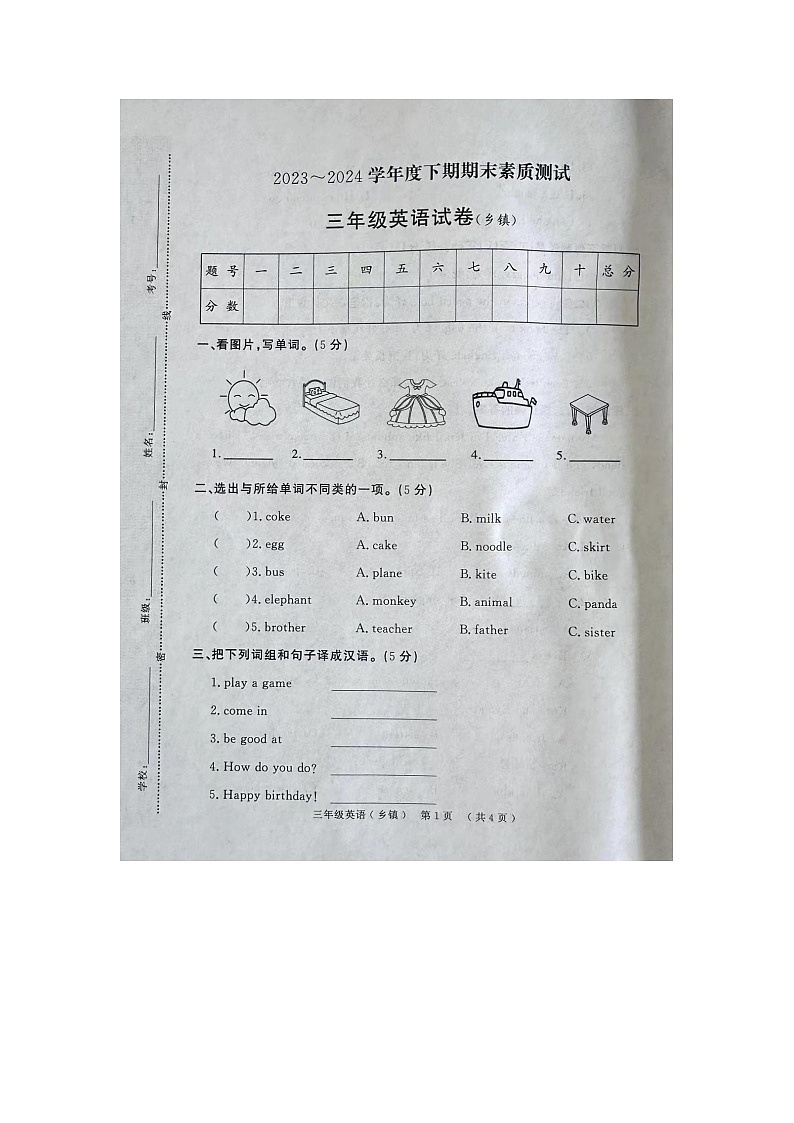 河南省周口市商水县阳城新世纪学校2023-2024学年三年级下学期期末英语试题01