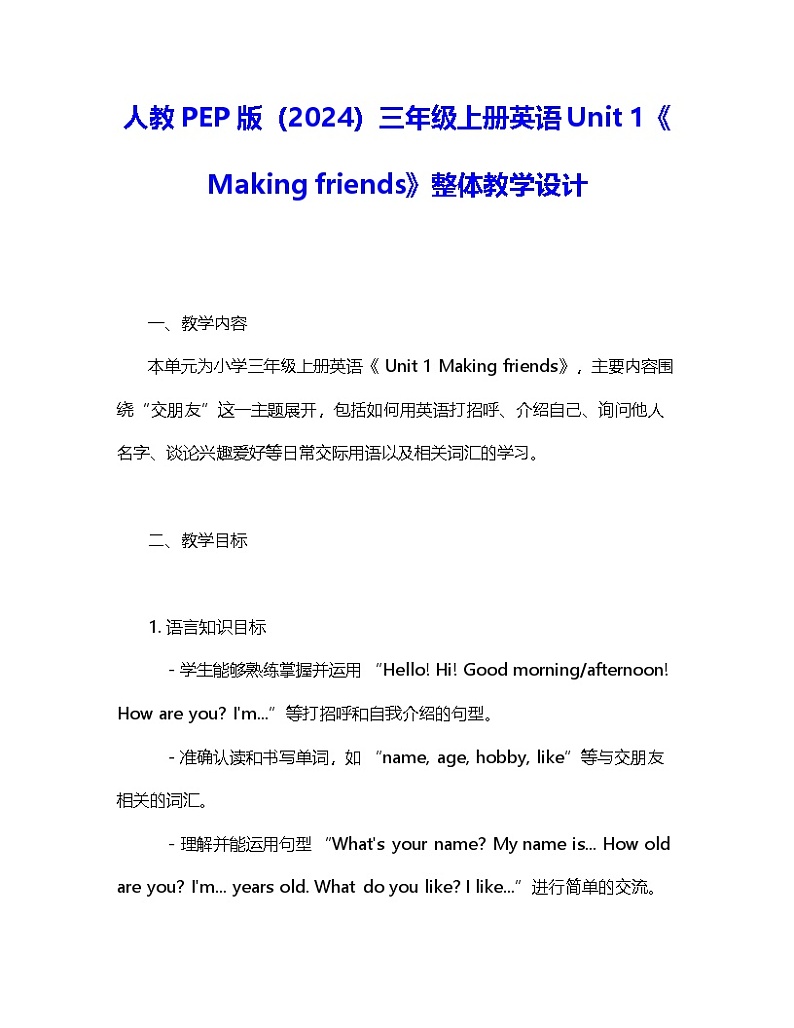 人教PEP版（2024）三年级上册英语Unit 1《Making friends》整体教学设计01