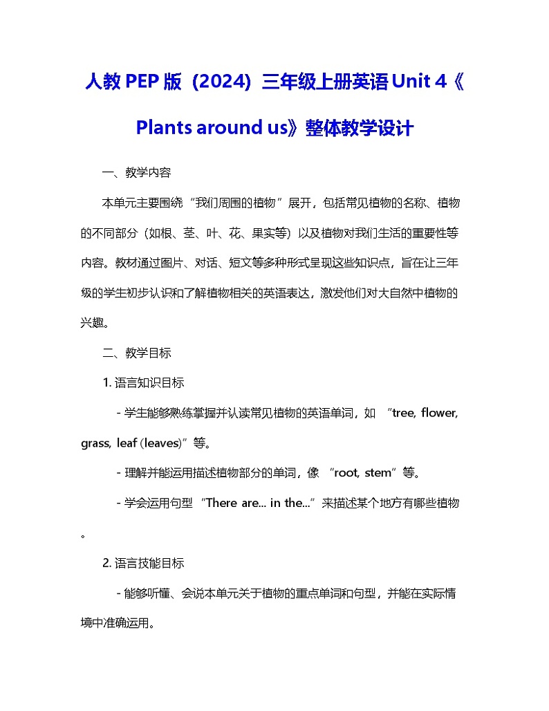人教PEP版（2024）三年级上册英语Unit 4《Plants around us》整体教学设计第1页