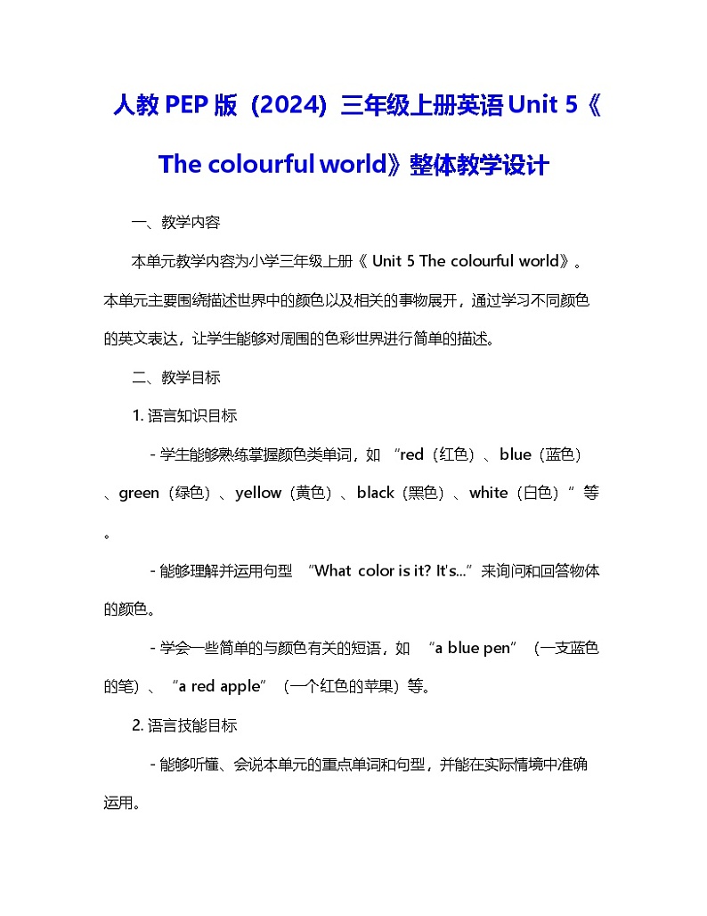 人教PEP版（2024）三年级上册英语Unit 5《The colourful world》整体教学设计第1页