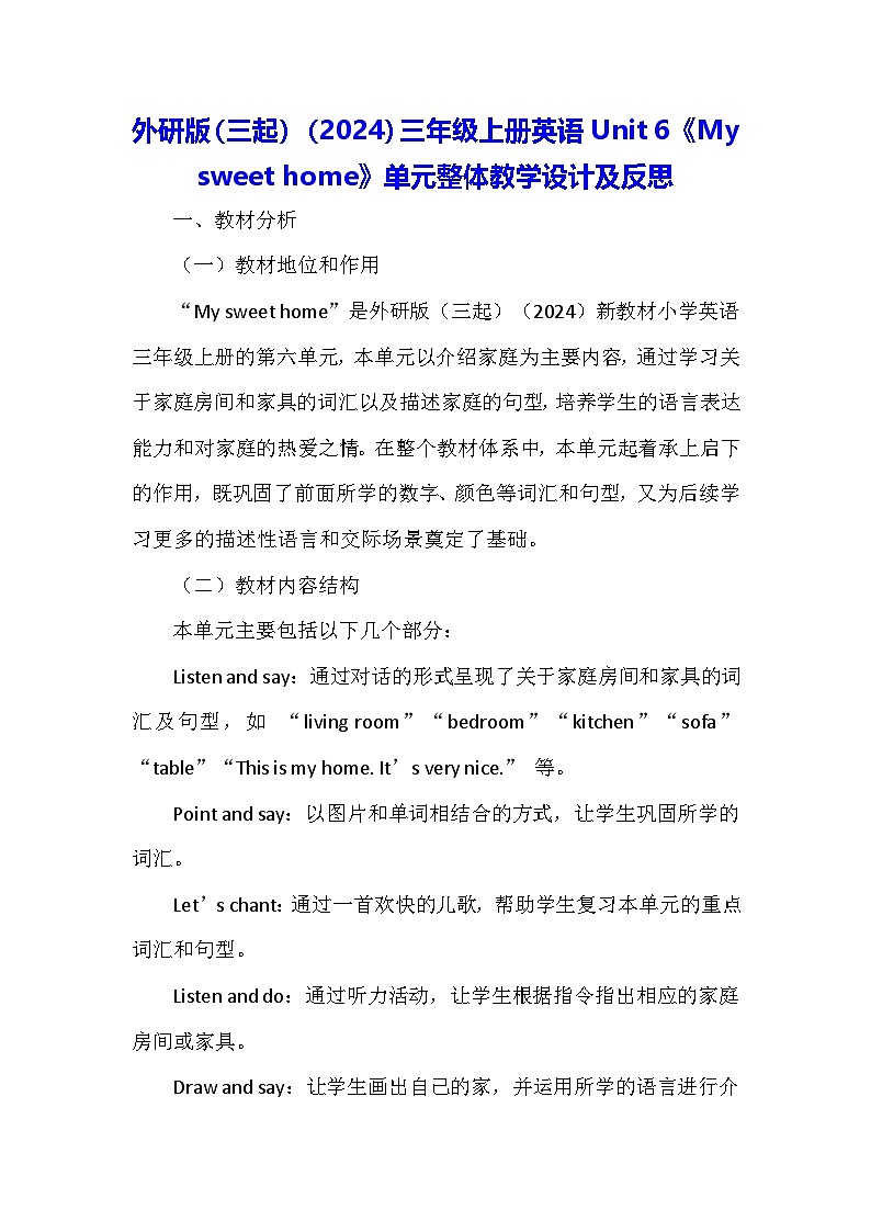外研版（三起）（2024）三年级上册英语Unit 6《My sweet home》单元整体教学设计及反思第1页