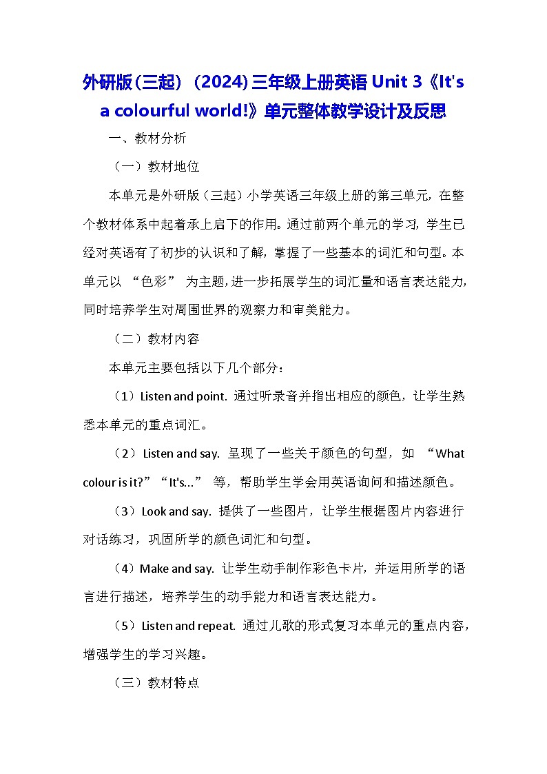 外研版（三起）（2024）三年级上册英语Unit 3《It's a colourful world!》单元整体教学设计及反思01