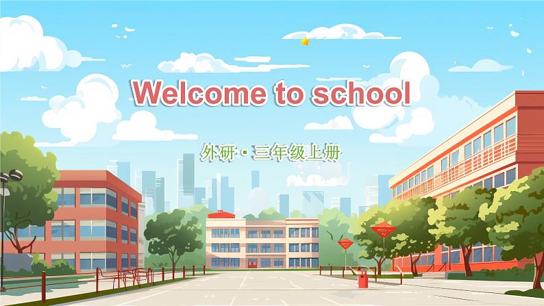 Welcome to school 词汇（课件）-2024-2025学年外研版（三起）（2024）英语三年级上册01
