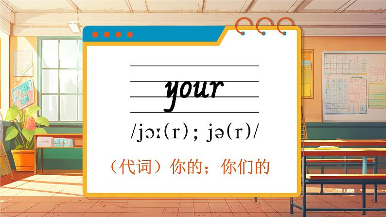 Welcome to school 词汇（课件）-2024-2025学年外研版（三起）（2024）英语三年级上册07