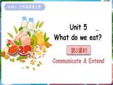 【新教材】滬教牛津版（六三制一起）英語(yǔ)三年級(jí)上冊(cè) Unit 5 What do we eat 第3課時(shí) Communicate & Extend（課件+素材）