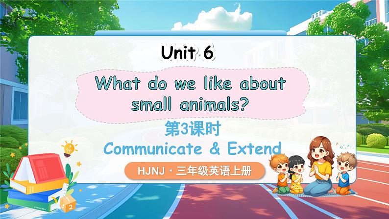 【新教材】沪教牛津版（六三制一起）英语三年级上册 Unit 6 What do we like about small animals 第3课时 Communicate （课件+素材）01