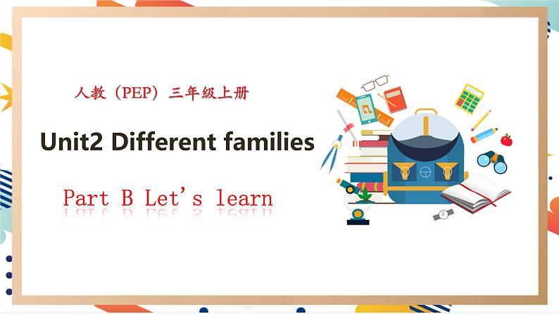 人教pep版英语三年级上册Unit2 Different families Part B Let's learn & Listen and chant课件+单元整体设计+素材01