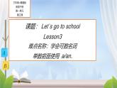 人教版精通（三起）英语 Unit 1 Let`s go to school Lesson 3（课件）
