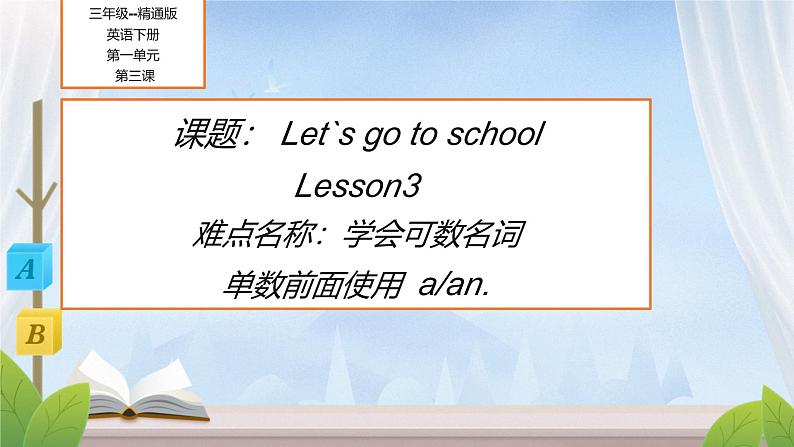 人教版精通（三起）英语 Unit 1 Let`s go to school Lesson 3（课件）第1页