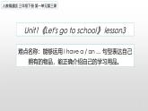 人教版精通（三起）英语 unit 1 let's go to school lesson 3（课件）