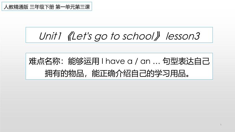 人教版精通（三起）英语 unit 1 let's go to school lesson 3（课件）第1页